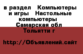  в раздел : Компьютеры и игры » Настольные компьютеры . Самарская обл.,Тольятти г.